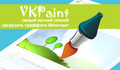 VKPaint - загрузчик/рисовалка графити вконтакте